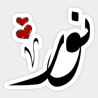 Noor Arabic name نور Sticker